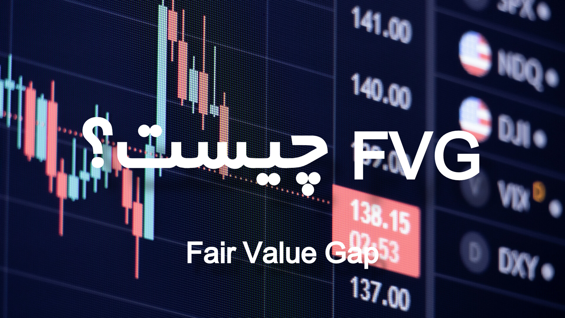 FVG چیست؟ آموزش Fair Value Gap در تحلیل اسمارت مانی (SMC)
