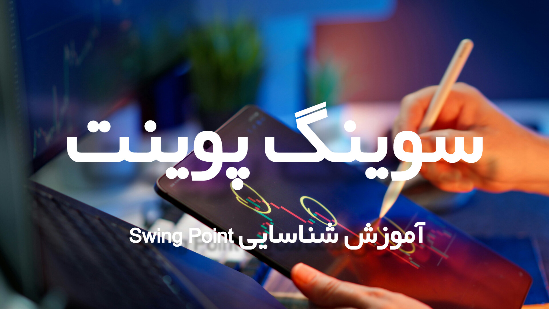 سوینگ پوینت (Swing Point) چیست؟ آموزش کامل شناسایی و استفاده در تحلیل بازار