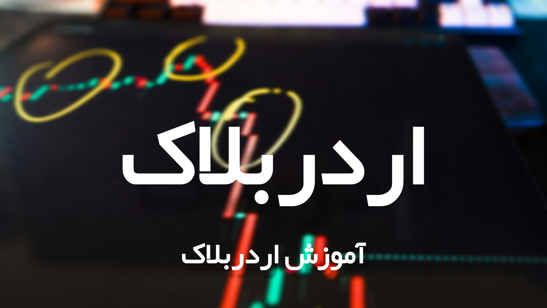 اُردر بلاک در فارکس چیست؟ آموزش کامل Order Block به زبان ساده